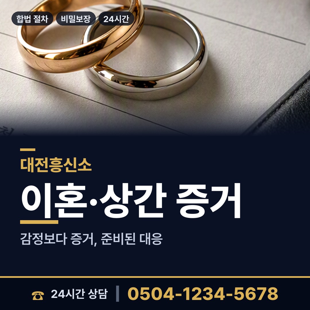 대전 진잠동 이혼준비조사 상담 안내